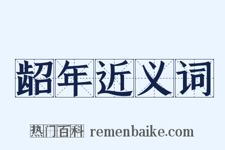 龆年近义词是什么意思的图片